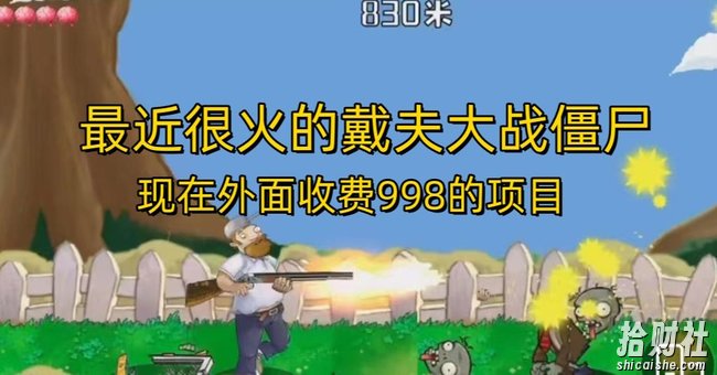 外面收费998的项目最近很火的戴夫大战僵尸,还没烂大街,现在玩定能吃肉