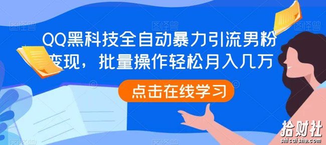 QQ黑科技全自动暴力引流男粉变现,批量操作轻松月入几万【揭秘】