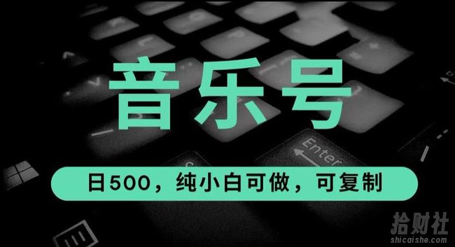 最热门音乐号玩法,10倍利润,日入500,可复制,纯小白可做【揭秘】
