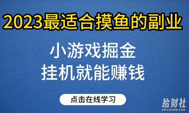 小游戏掘金项目,2023最适合摸鱼的副业,挂JI就能賺米,一个号一天赚个30-50【揭秘】