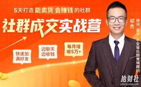 5天打造能卖货会賺米的社群，让客户+订单爆发式增长，每月多赚5万+（附资料包）