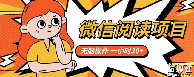 微信阅读项目，无脑操作，一小时20+【揭秘】