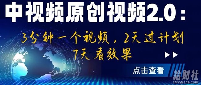 中视频原创视频2.0：3分钟一个视频，2天过计划，7天看效果【揭秘】