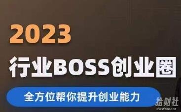 2023婚恋BOSS创业圈,全方位帮你提升创业能力