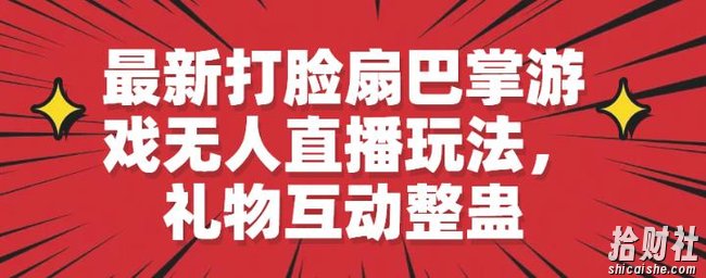 最新打脸扇巴掌游戏无人直播玩法，礼物互动整蛊【揭秘】