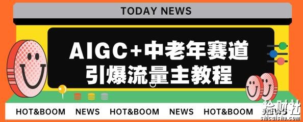 AIGC+中老年赛道引爆公众号流量主，日入5000+不是问题【揭秘】