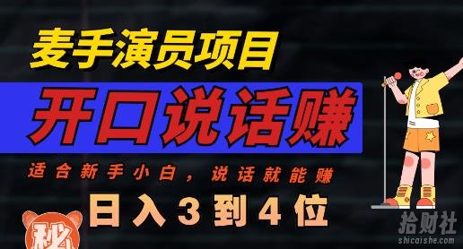 麦手演员直播项目，能讲话敢讲话，就能做的项目，轻松日入几百