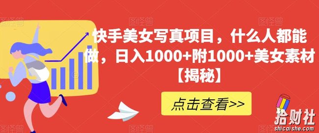快手美女写真项目,什么人都能做,日入1000+附1000+美女素材【揭秘】