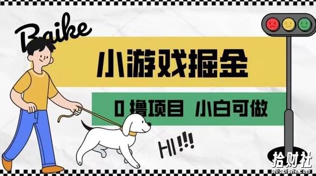 如何通过小游戏掘金月入一万+【附引流,养机教程】【揭秘】