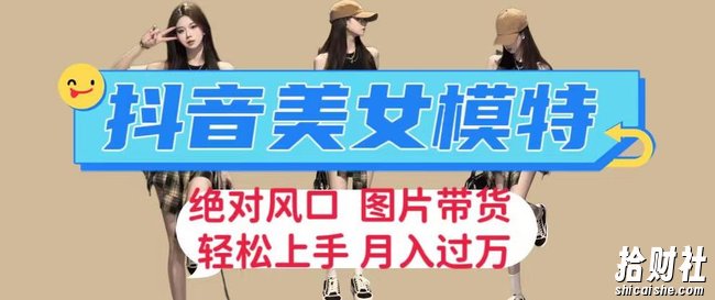 抖音美女模特图片带货,每天半小时发两张图片,月入过万,轻松躺赚【揭秘】