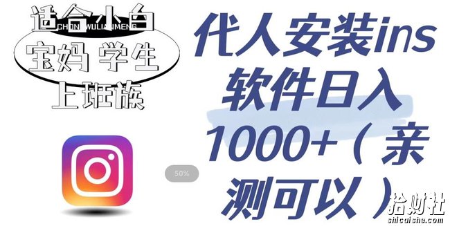 代人安装ins软件日入1000+，适合小白宝妈学生上班族（亲测可行）【揭秘】