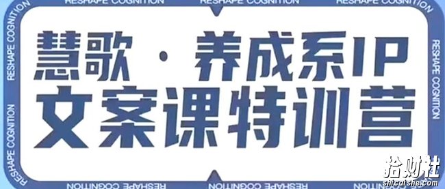 养成系IP文案课特训营,文案心法的天花板,打造养成系IP文案力,洞悉人性营销,让客户追着你收钱
