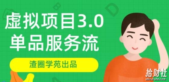 渣圈学苑-虚拟资源项目3.0(单品服务流玩法),单品利润在80元~600元左右