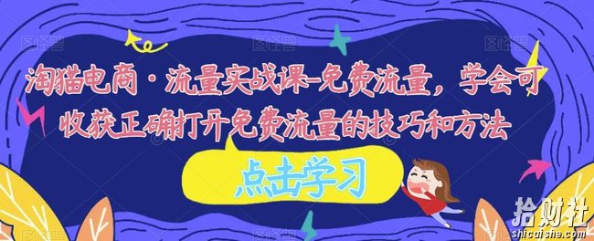 淘猫电商·流量实战课-免费流量,学会可收获正确打开免费流量的技巧和方法