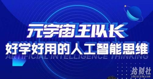 元宇宙王队长·好学好用的人工智能课，通过简单清晰的实操，理解人工智能如何科学高效的应用