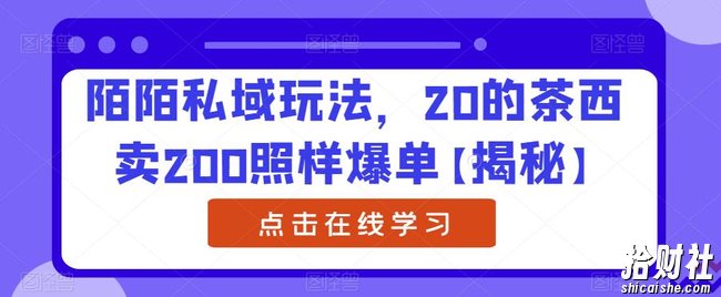 陌陌私域玩法，20的茶西卖200照样爆单【揭秘】