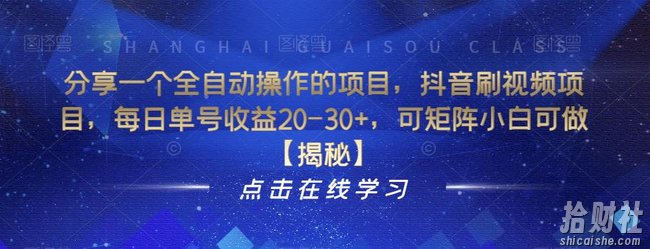 分享一个全自动操作的项目，抖音刷视频项目，每日单号收益20-30+，可矩阵小白可做【揭秘】