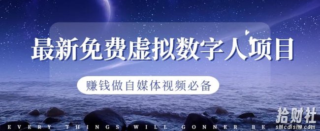 最新免费虚拟数字人项目，賺米做自媒体视频必备【揭秘】