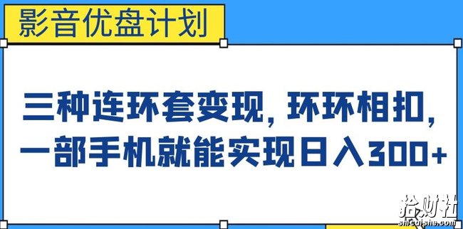 影音优盘计划,三种连环套变现方式,环环相扣,一部手机就能实现日入300+【揭秘】