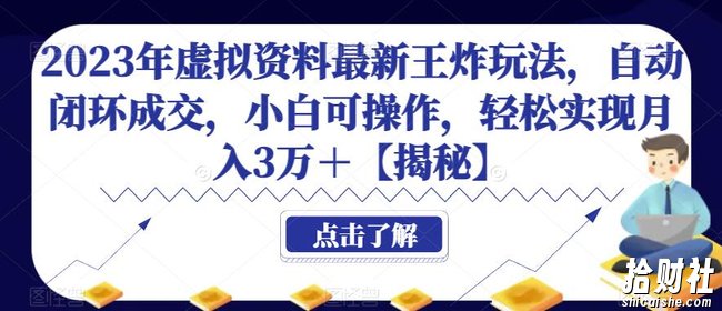 2023年虚拟资料最新王炸玩法,自动闭环成交,小白可操作,轻松实现月入3万+【揭秘】