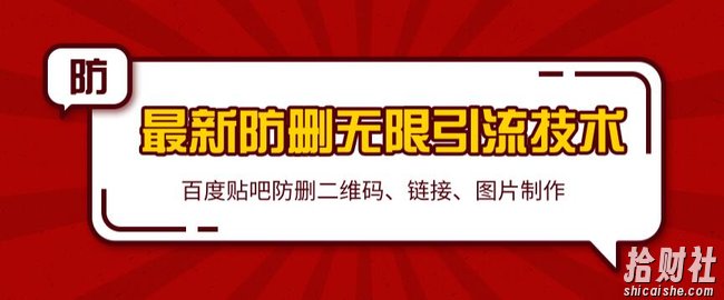 2020百度贴吧最新防删无限引流技术：防删二维码、链接、图片制作（附软件包）无水印