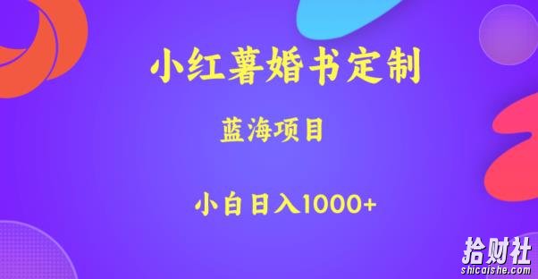 小红薯婚书定制，蓝海项目，小白日入1000+【揭秘】