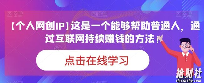 【个人网创IP】这是一个能够帮助普通人,通过互联网持续賺米的方法!