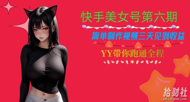 快手美女号第六期，简单制作视频三天见到收益【揭秘】
