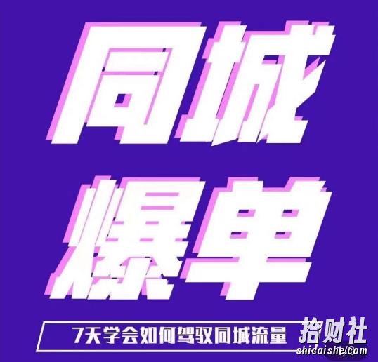 张sir·同城本地生活流量课(本地推),7天学会如何驾驭同城流量