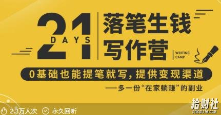 21天写作训练营:让你落笔生钱,0基础也能提笔就开写,多一份在家躺赚的副业!