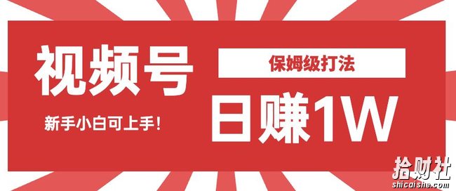 日赚1W佣金的视频号暴力打法,小白可做【揭秘】