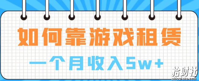 如何靠游戏租赁业务一个月收入5w+【揭秘】