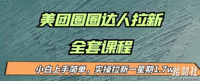 最近很火的美团圈圈拉新项目,小白上手简单,实测一星期收益17000(附带全套教程)