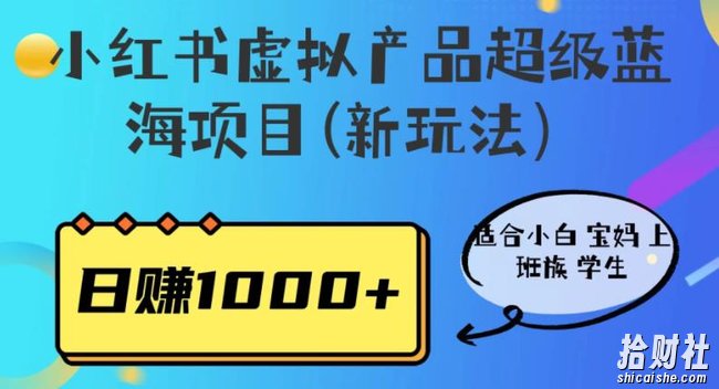 小红书虚拟产品超级蓝海项目(新玩法）适合小白宝妈上班族学生，日赚1000+【揭秘】