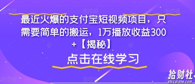 最近火爆的支付宝短视频项目，只需要简单的搬运，1万播放收益300+【揭秘】