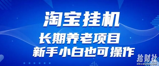 淘宝虚拟产品挂JI项目(长期养老项目新手小白也可操作)【揭秘】【更新】