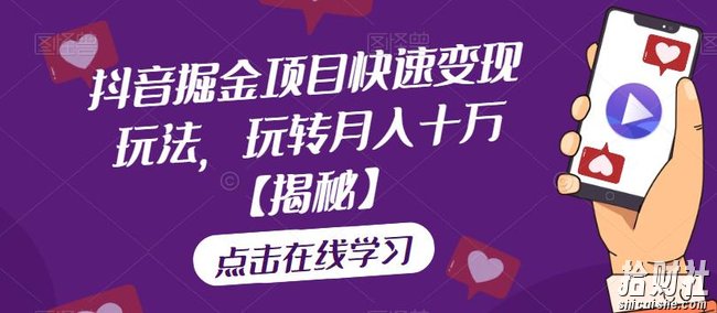 抖音掘金项目快速变现玩法，玩转月入十万【揭秘】