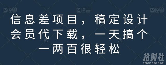 信息差项目，稿定设计会员代下载，一天搞个一两百很轻松【揭秘】