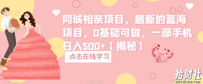 同城相亲项目,最新的蓝海项目,0基础可做,一部手机日入500+【揭秘】