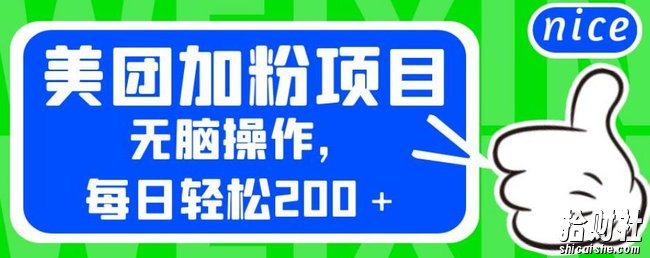 外面卖980的美团加粉项目,无脑操作,每日轻松200+【揭秘】