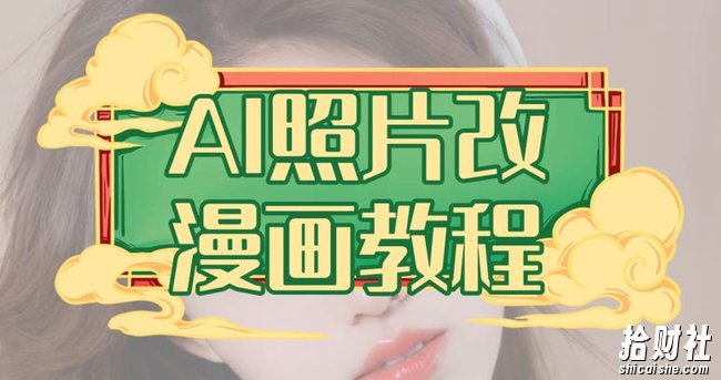 AI照片改漫画教程，0基础小白也能操作【揭秘】