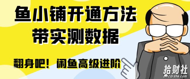 闲鱼高阶闲管家开通鱼小铺:零成本更高效率提升交易量!