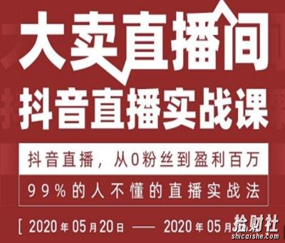 抖音直播实战课，从0粉丝到盈利百万，99%的人不懂的直播实战法