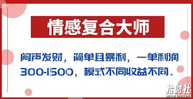 闷声发财的情感复合大师项目，简单且暴利，一单利润300-1500，模式不同收益不同【揭秘】