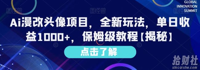 Ai漫改头像项目，全新玩法，单日收益1000+，保姆级教程【揭秘】