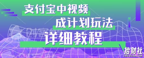 避坑玩法：支付宝中视频分成计划玩法实操详解【揭秘】
