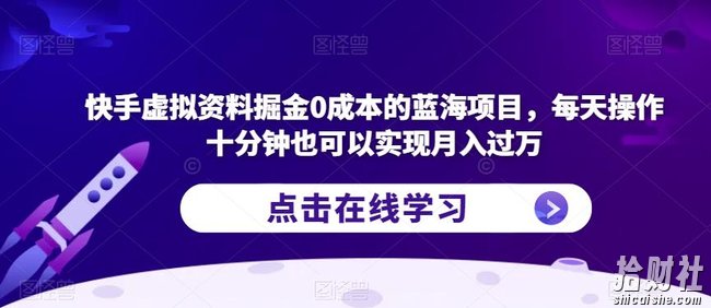 快手虚拟资料掘金0成本的蓝海项目,每天操作十分钟也可以实现月入过万【揭秘】