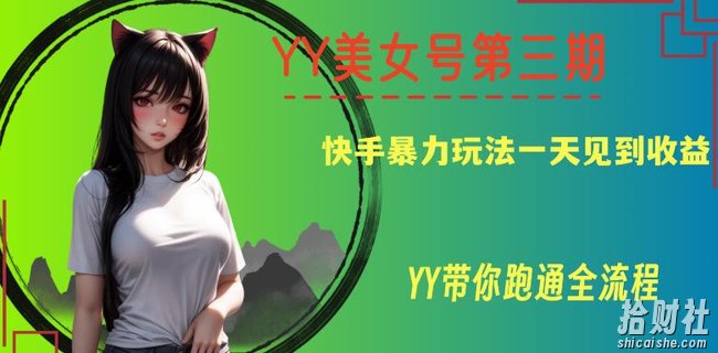 YY美女号第三期,快手暴力玩法一天见到收益,带你跑通全流程【揭秘】