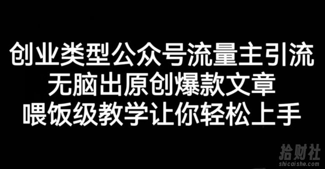 创业类型公众号流量主引流项目，无脑出原创爆款文章，喂饭级教学让你轻松上手【揭秘】
