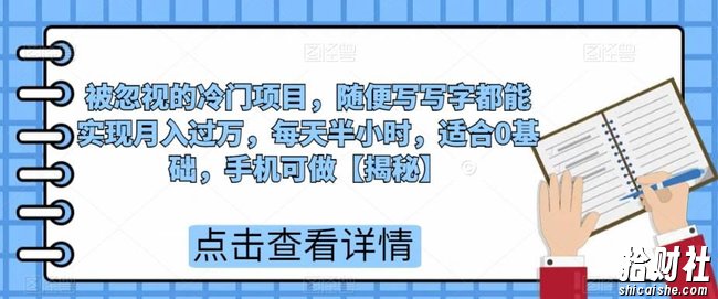 被忽视的冷门项目，随便写写字都能实现月入过万，每天半小时，适合0基础，手机可做【揭秘】